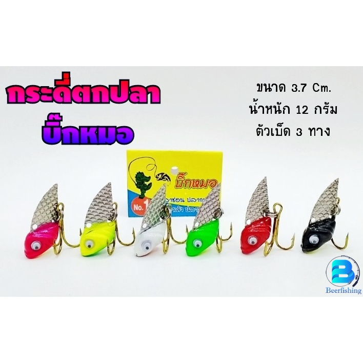 กระดี่บิ๊กหมอ กระดี่ตกปลา เหยื่อปลอม เหยื่อตกปลา Byบิ๊กหมอ(น้ำหนัก12กรัม) ราคา ถูกที่สุด ดีลบีเคเค