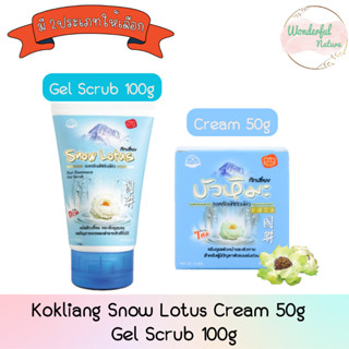 Kokliang Snow Lotus Cream 50g / Gel Scrub 100g. ก๊กเลี้ยง ครีมบัวหิมะ 50กรัม / เจล สครับ 100กรัม