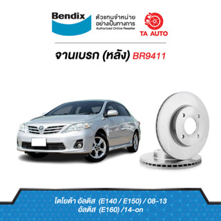 BENDIXจานดิสเบรค(หลัง)โตโยต้า อัลติส(E140,E150)ปี 08-13/(E160)ปี14-ONเบอร์ผ้าเบรค1786รหัสBR9411