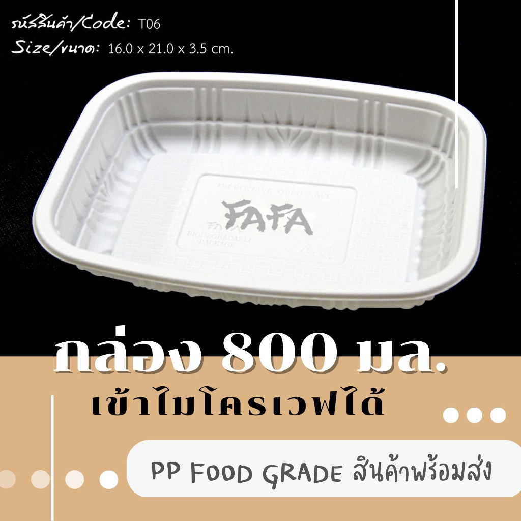 [พร้อมจัดส่งทันที][ไม่รวมฝา 50 ใบ] ถาดพลาสติก 800 มล. T-06WP สีขาว แช่แข็งและเข้าไมโครเวฟได้ ใส่ข้าว