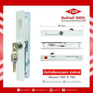 มือจับจับล็อค มือจับประตู หน้าต่าง  กุญแจบานเลื่อนแบบปุ่มล็อค sliding door handle with lock 19 x 2.8 ซม. สีอบขาว