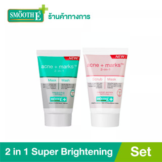 Smooth E 2in1 Super Brightening Set เซ็ตสครับ+พอกหน้า ลดสิวและริ้วรอย เพื่อผิวกระจ่างใส มาสก์เขียว + สครับ ชมพู สมูทอี