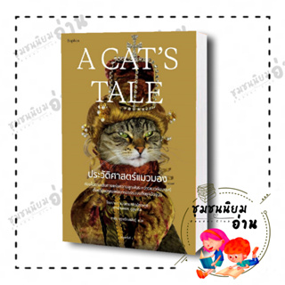 หนังสือ A CATS TALE ประวัติศาสตร์แมวมอง ผู้เขียน: แมวบาบา เล่า, พอล คูดูนาริสสำนักพิมพ์: Sophia​