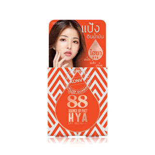 แป้ง VER.88 BOUNCE UP PACT HYA SPF 50 PA+++ แป้งดินน้ำมันไฮยา