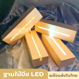 ฐานไฟ Led ฐานไม้ ทรงสี่เหลี่ยม พร้อมส่งในไทย ขนาด 15 , 18 , 20 , 24 , 30 cm.