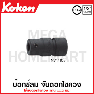 Koken # NV14105 บ๊อกซ์ลม จับดอกไขควง SQ. 1/2 นิ้ว ใช้กับดอกไขควง แกน 11.2 มม. (Sleeve-Drive Bit Holder)