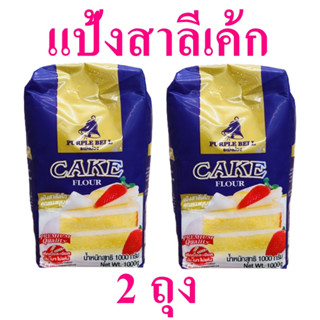 แป้งทำเค้ก แป้งสาลี แป้งสาลีเค้กคุณภาพสูง Cake flour แป้ง แป้งสาลีเค้ก แป้งเค้ก Purple Bell Cake Flour 2 ถุง