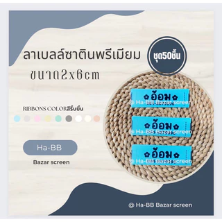 ป้ายแบรนด์ริบบิ้นผ้าซาตินมีขอบจำนวนชุด50ชิ้น