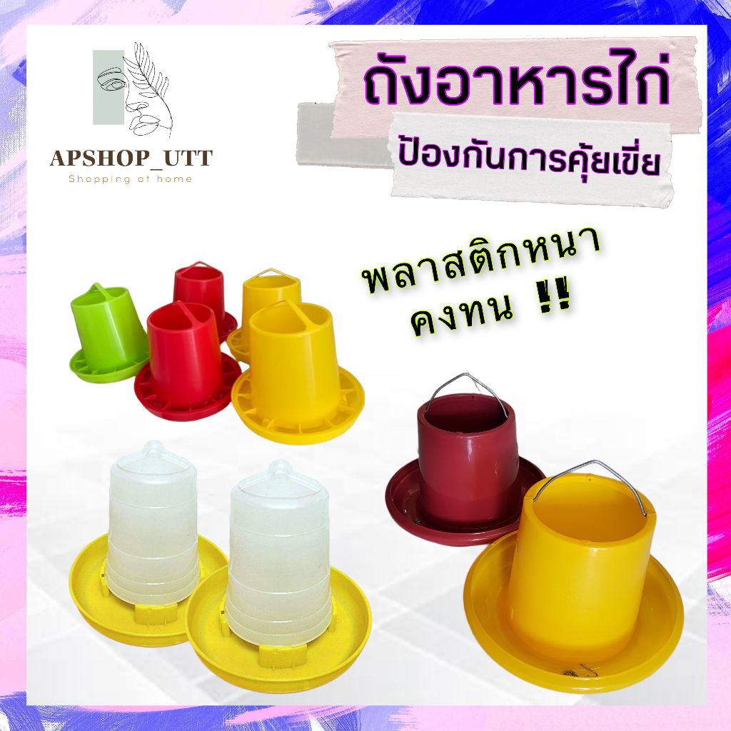 (คละสี)ถังอาหารไก่ แบบปรับได้ ปรับปริมาณการไหลของอาหารได้ ที่ใส่อาหารไก่