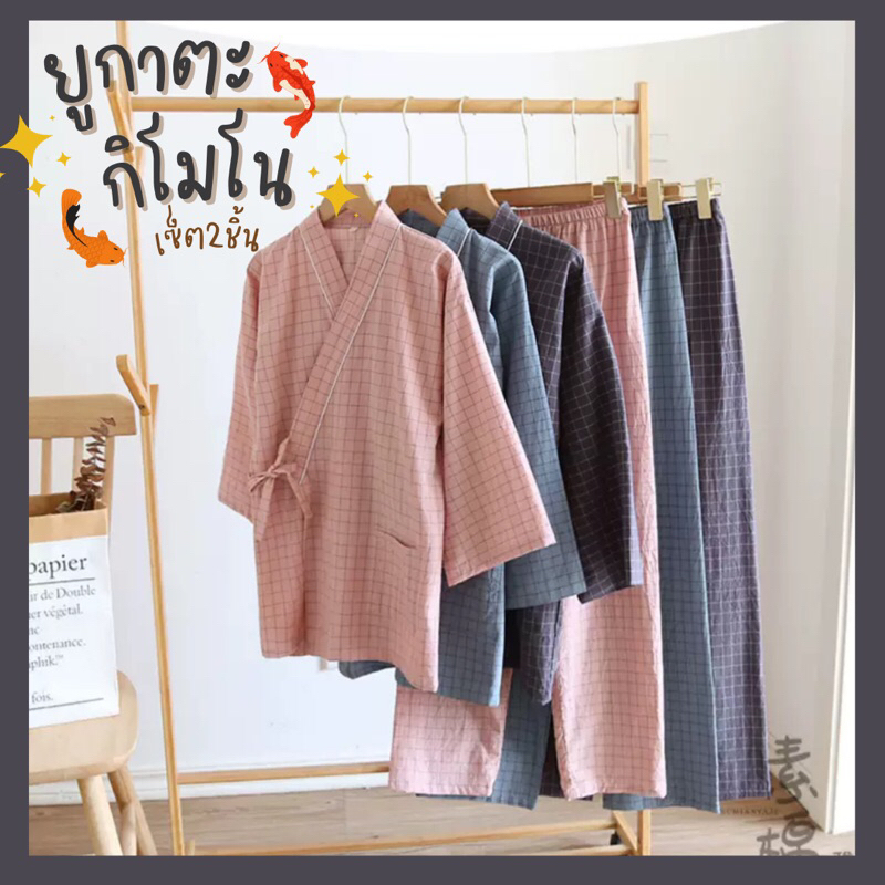 Yukata Kimono ชุดเซ็ทยูกาตะ-กิโมโน ชุดนอน ชุดคลุมสไตล์ญี่ปุ่น TZ4040