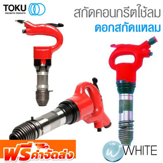 สกัดคอนกรีตใช้ลม AA ดอกสกัดแหลม ยี่ห้อ TOKU จัดส่งฟรี!!!