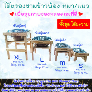 โต๊ะ ชาม สั่งสลักชื่อได้ *ไม่ฟรีนะคะ  โต๊ะกินข้าวหมา  ชามอาหารหมา ชามอาหารแมว และกะมังสแตนเลส ฐานรองผลิตจากไม้จริง