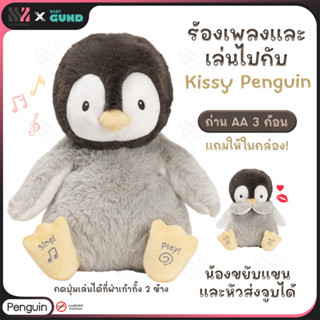 [GD-PENGUIN] ตุ๊กตามีเสียง Gund Kissy Penguin มีเสียงพูดและเสียงดนตรี แขนขยับได้ตามเสียงเพลง ส่งจูบได้ อ่อนนุ่มเป็นพิเศษ