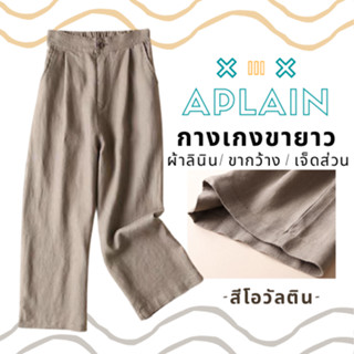 8 สีพื้น!!!กางเกงผ้าลินินผสมผ้าฝ้ายสีพื้น  ขากว้าง สม็อกหลัง