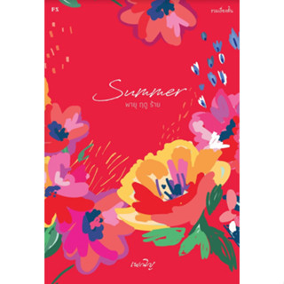 หนังสือ Summer พายุ ฤดู ร้าย - P.S.