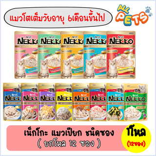 (ยกกล่อง12ซอง) Nekko เน็กโกะ อาหารแมวเปียก (สูตรแมวโต) แบบซอง 70g