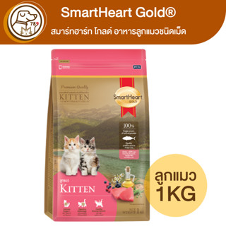 SmartHeart Gold Kitten อาหารลูกแมว 1Kg