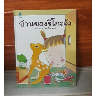 บ้านของริโกะจัง (โคมาโกะ ซากาอิ)