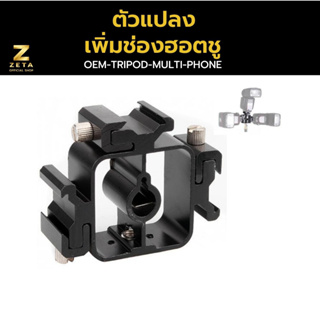 Triple Flash Trigger 3 Hot Shoe ราคาถูก สำหรับติดแฟลช ไมค์ ตัวรับสัญญาณไมค์