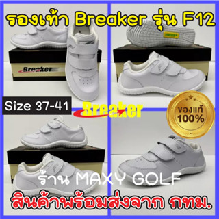 BREAKER รุ่น F-12 รองเท้านักเรียนหนังสีขาว รองเท้านักเรียนแบบแปะ รองเท้าเบรกเกอร์แท้100% รองเท้าผ้าใบ รองเท้าเล่นกีฬา รอ