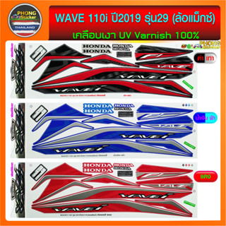 สติ๊กเกอร์ เวฟ 110i สติ๊กเกอร์มอไซค์ wave 110i ปี 2019 รุ่น 29 ล้อแม็กซ์ (สีสวย สีสด สีไม่เพี้ยน)