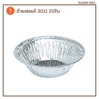 S&amp;S ถาดฟอยล์กลม 3011 20ใบ (ไม่รวมฝา) Foil Tray for Tart No. 3011 20pcs