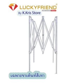 Luckyfriend by K-Kris(เฉพาะขาเต้นท์สีขาวเทา) โครงขาเต้นท์สีเทา ขายของตลาดนัด งานอีเว้นท์ 2×2ม. 2×3ม. 3×3ม. 3×4.5ม. 3×6