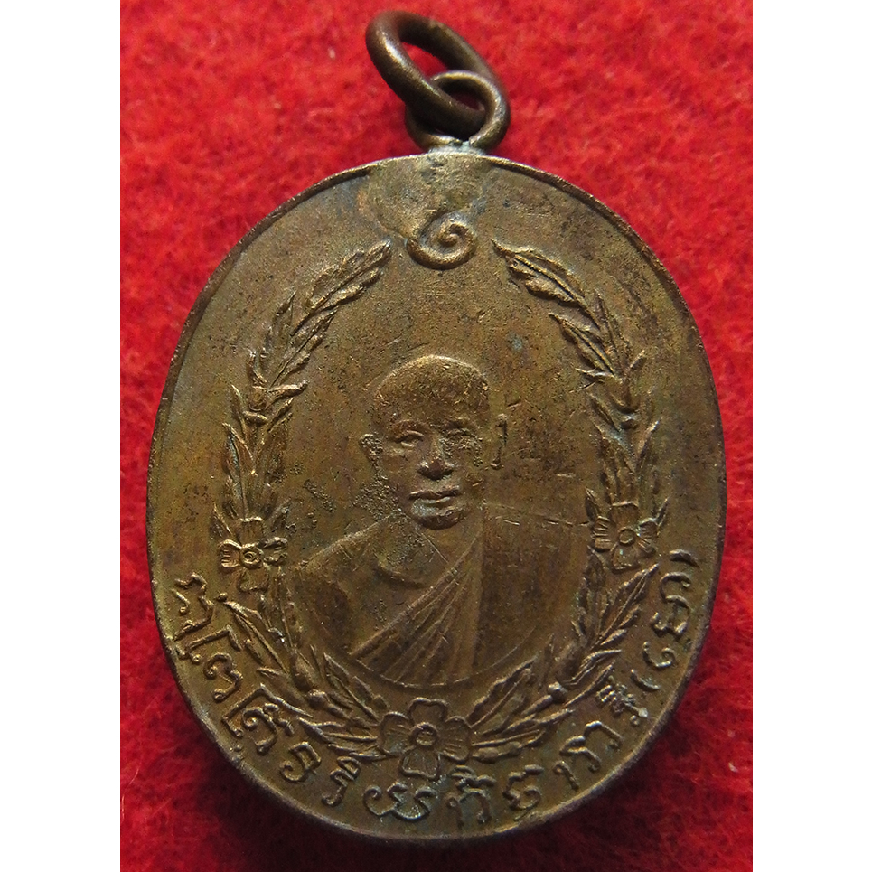 เหรียญพระเกจิเก่า V2957