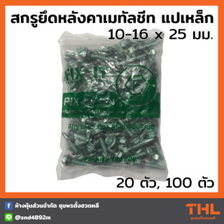 สกรูปลายสว่าน สกรูยึดหลังคาเมทัลชีท แปเหล็ก 10-16x25 มม. (20 / 100ตัว) FIX-IT FIX-GREEN Fixing Screws น็อตยิงแปเหล็ก