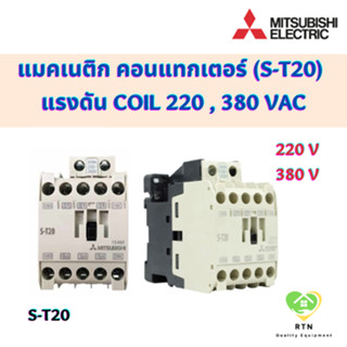 Mitsubishi Electric แมคเนติก คอนแทกเตอร์ S-T20 แรงดัน coil 220 ,380 VAC MAGNETIC CONTACTOR มิตซูบิชิ