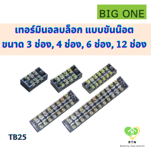 BIGONE เทอร์มินอลบล็อก แบบขันน๊อต 3 ช่อง, 4 ช่อง, 6 ช่อง, 12 ช่อง ทนกระแส 25A รุ่น TB25-3P, TB25-4P,