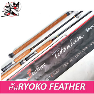 BPFSEP65 ลด65.-คันเบ็ด Feather Titanium Special RTS by RYOKO เป็นคันสำหรับตกปลาเกร็ด ปลาหนัง ปลา น้ำจืด และตกปลาทะเล