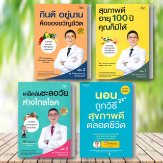 หนังสือ สุขภาพดีอายุ 100 ปี คุณก็มีได้ หนังสือ เคล็ดลับชะลอวัยห่างไกลโรค หนังสือ กินดี อยู่นาน คือของขวัญชีวิต พร้อมส่ง