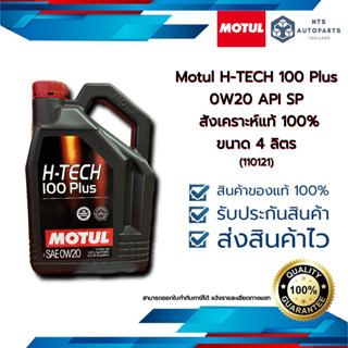 น้ำมันเครื่องยนต์เบนซินสังเคราะห์แท้ 100% Motul H-TECH 100 Plus 0W20 API SP ขนาด 4 ลิตร (110121)