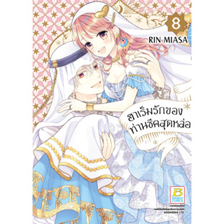 บงกช bongkoch หนังสือการ์ตูนเรื่อง ฮาเร็มรักของท่านชีคสุดหล่อ เล่ม 8 (จบ)