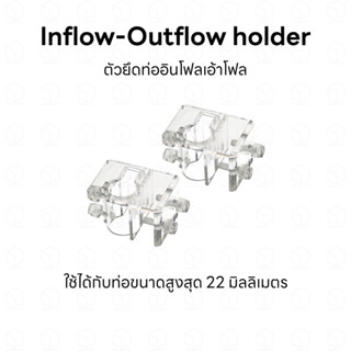 Inflow-Outflow holder ตัวยึดท่ออินโฟลเอ้าโฟล ตัวยึดสายยาง ตัวล็อคท่อ ตัวล็อคสายยาง