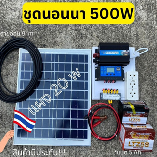 ชุดนอนนา ชุดคอนโทรลเลอร์ชาร์จเจอร์ ชุดโซล่าเซลล์สำเร็จรูป รุ่น 12V500W พลังงานเเสงอาทิตย์ พร้อมเเผงโซล่าเซลล์ เเบตเตอรี่