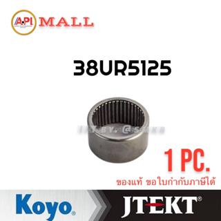 Koyo Jtekt ลูกปืนเข็ม กรงนก Needle bearing  38UR-5125-KOYO 38x51x25 mm. แท้