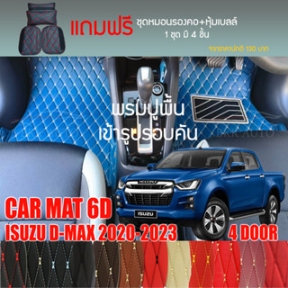 พรมปูพื้นรถยนต์ VIP 6D ตรงรุ่น สำหรับ ISUZU D-MAX 4DR ปี 2020-2023 มีสีให้เลือกหลากสี (แถมฟรี! ชุดหมอนรองคอ+ที่คาดเบลท์)