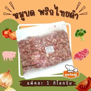 หมูบดพริกไทยดำ (FG-11-0013)