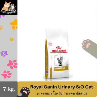 Royal Canin VHN CAT URINARY S/O  อาหารแมวประกอบการรักษาโรคนิ่ว ชนิดเม็ด 7 กิโลกรัม