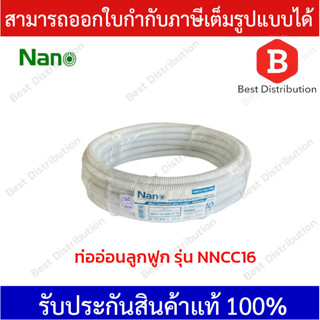 NANO ท่ออ่อนลูกฟูก ขนาด 16 และ 20 มิล สีขาว ยาว 10 เมตร รุ่น NNCC