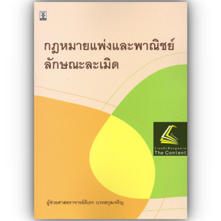 กฎหมายแพ่งและพาณิชย์ลักษณะละเมิด / โดย : ผศ.ดิเรก บวรสกุลเจริญ / ปีที่พิมพ์ : กุมภาพันธ์ 2566 (ครั้งที่ 1)