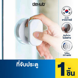 DeHUb มือจับประตู ที่จับประตู ที่ช่วยจับ ห้องน้ำ ห้องครัว ไม่ต้องเจาะ ตัวล็อคสูญญากาศ