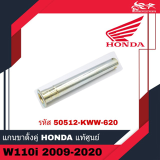 แกนเหล็กขาตั้งกลาง แกนขาตั้งคู่ Honda แท้ศูนย์ - สำหรับรถรุ่น Wave110i W110i เวฟ ปี 2009 - 2020 ( รหัส 50512-KWW-620 )