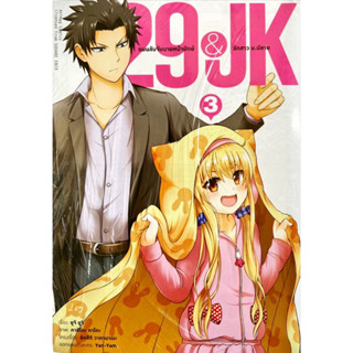 29&amp;JK แผนลับจับนายหน้ายักษ์รักสาว ม.ปลาย เล่ม 1-3 [แยกเล่ม][หนังสือการ์ตูน]ใหม่ มือหนึ่ง