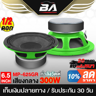 BA SOUND ลำโพง 6.5 นิ้ว 300วัตต์ BA-625GR 4-8OHM แม่เหล็กใหญ่ ดอกลำโพง ลำโพงเสียงกลาง 6.5 นิ้ว ลำโพงติดรถยนต์ ลำโพงบ้าน