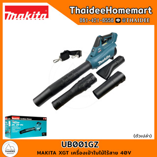 MAKITA XGT เครื่องเป่าใบไม้ไร้สาย 40V UB001GZ (ตัวเปล่า) รับประกันศูนย์ 1 ปี