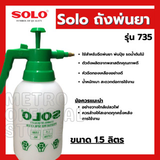 SOLO กระบอกพ่นยา กระบอกฉีดยา ถังพ่นยา 1.5 ลิตร