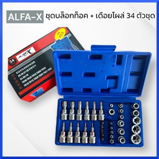 ALFA  ชุดบล็อกท็อค + เดือยโผล่ 34 ตัวชุด บล็อกทอร์คตัวE ตัวT ชุด 34ชิ้น บล็อคเดื่อยโผล่ ฿ E ชุดรวมบล็อก ขันหัว ท๊อกซ์